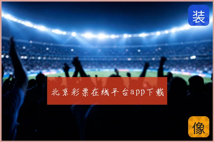 北京彩票在线平台app下载