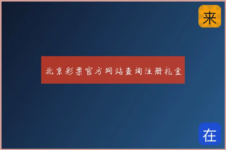 北京彩票官方网站查询注册礼金