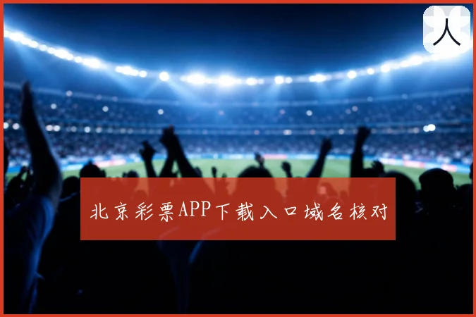 北京彩票APP下载入口域名核对