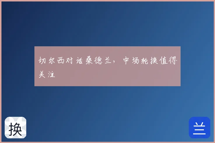 切尔西对话桑德兰，中场轮换值得关注