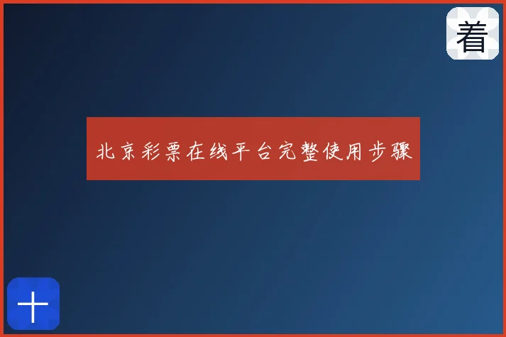 北京彩票在线平台完整使用步骤
