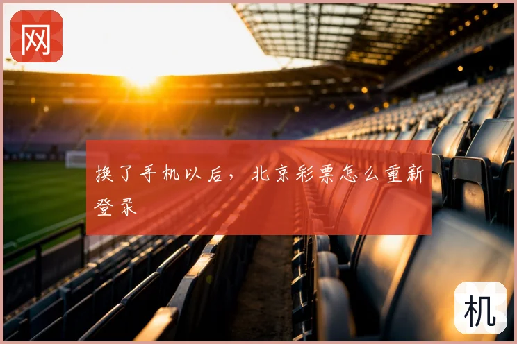 换了手机以后,北京彩票怎么重新登录